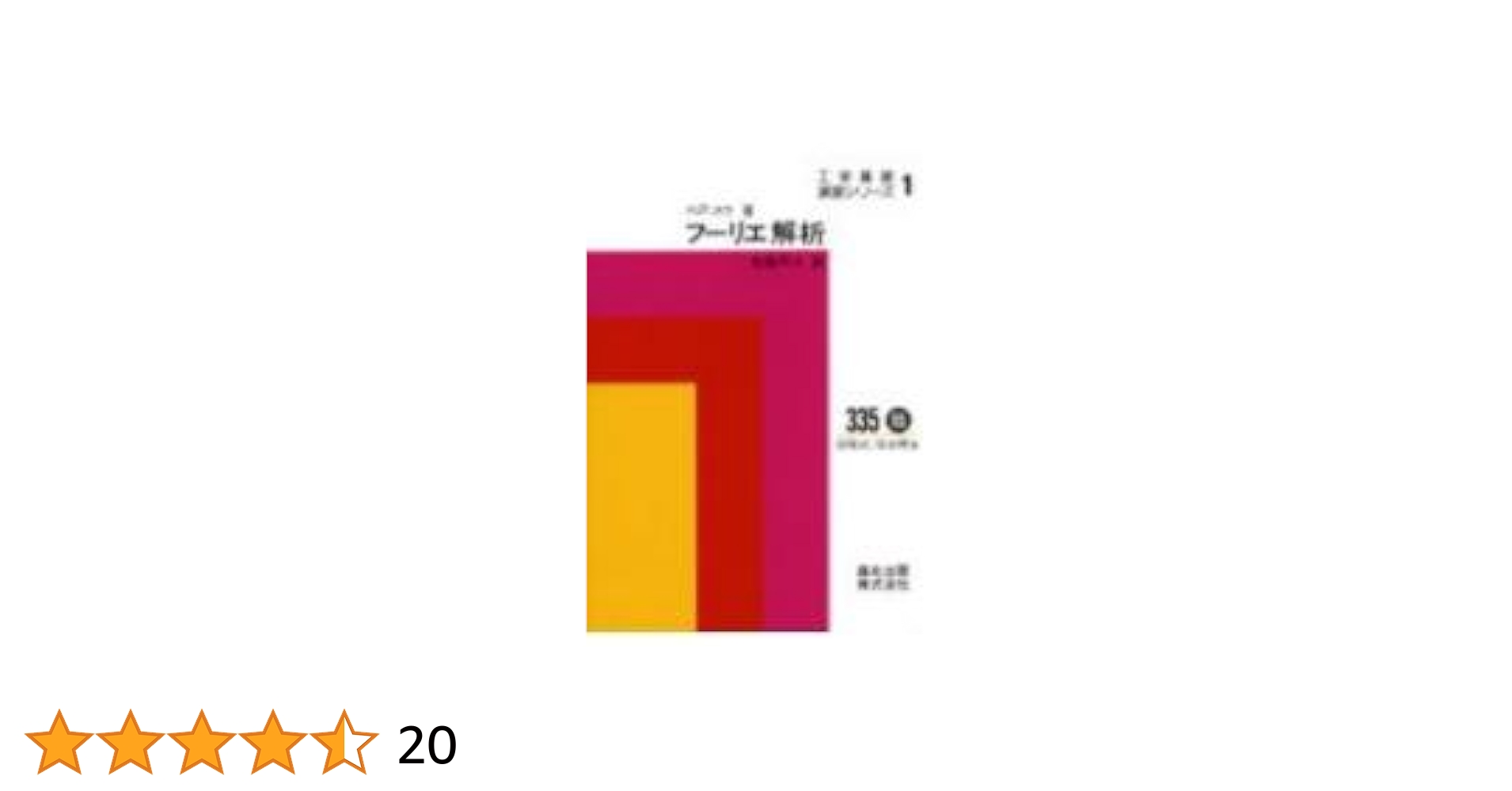 裁断済 フーリエ解析 71Nj6lQqqJL.jpg